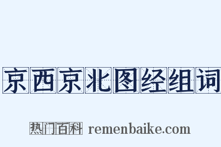 京西京北图经组词是什么意思的图片